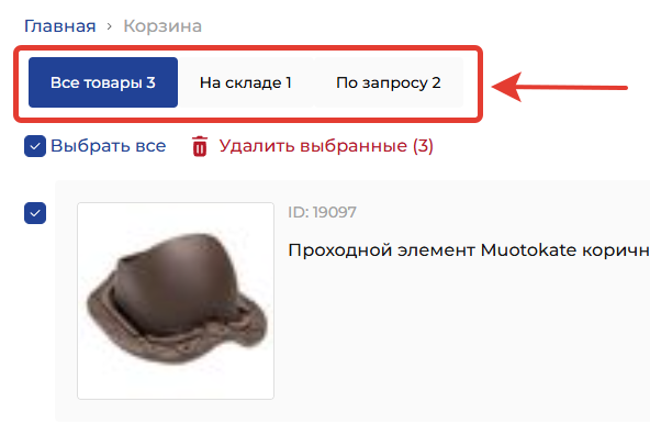 Корзина - шаг 2