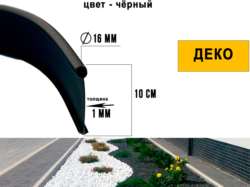 Бордюр тротуарный пластиковый ДЕКО L10000 H100мм чёрный купить в Санкт-Петербурге