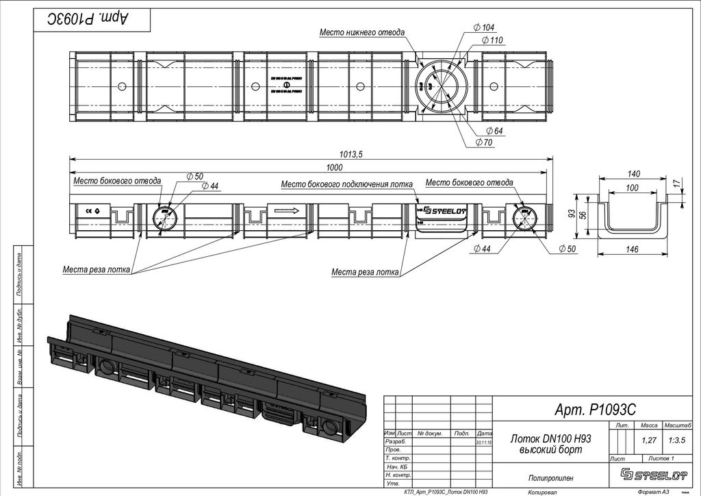 Лоток пластиковый SteeStart DN100 H93 высокий борт купить в Санкт-Петербурге
