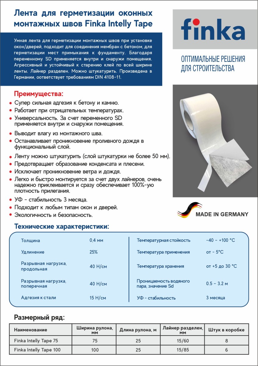 Клейкая оконная лента Finka Intelly Tape 75мм x 25м купить в Санкт-Петербурге