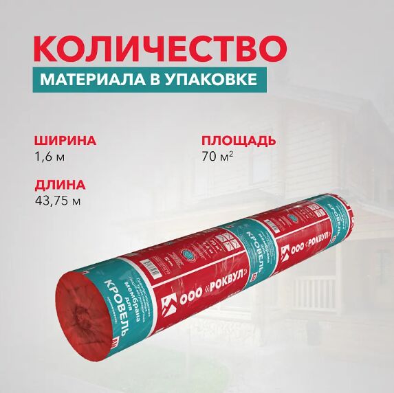 Мембрана Rockwool® для кровель 1,6 х 43,75м 70м2 купить в Санкт-Петербурге