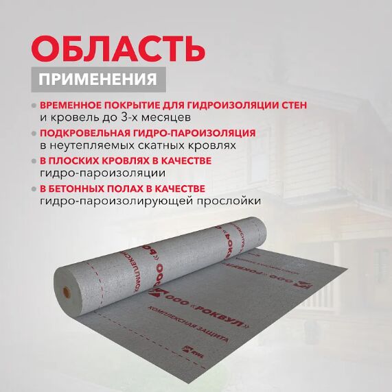 Гидро-пароизоляция Rockwool® 1.6 х 43.75м 70м2 купить в Санкт-Петербурге