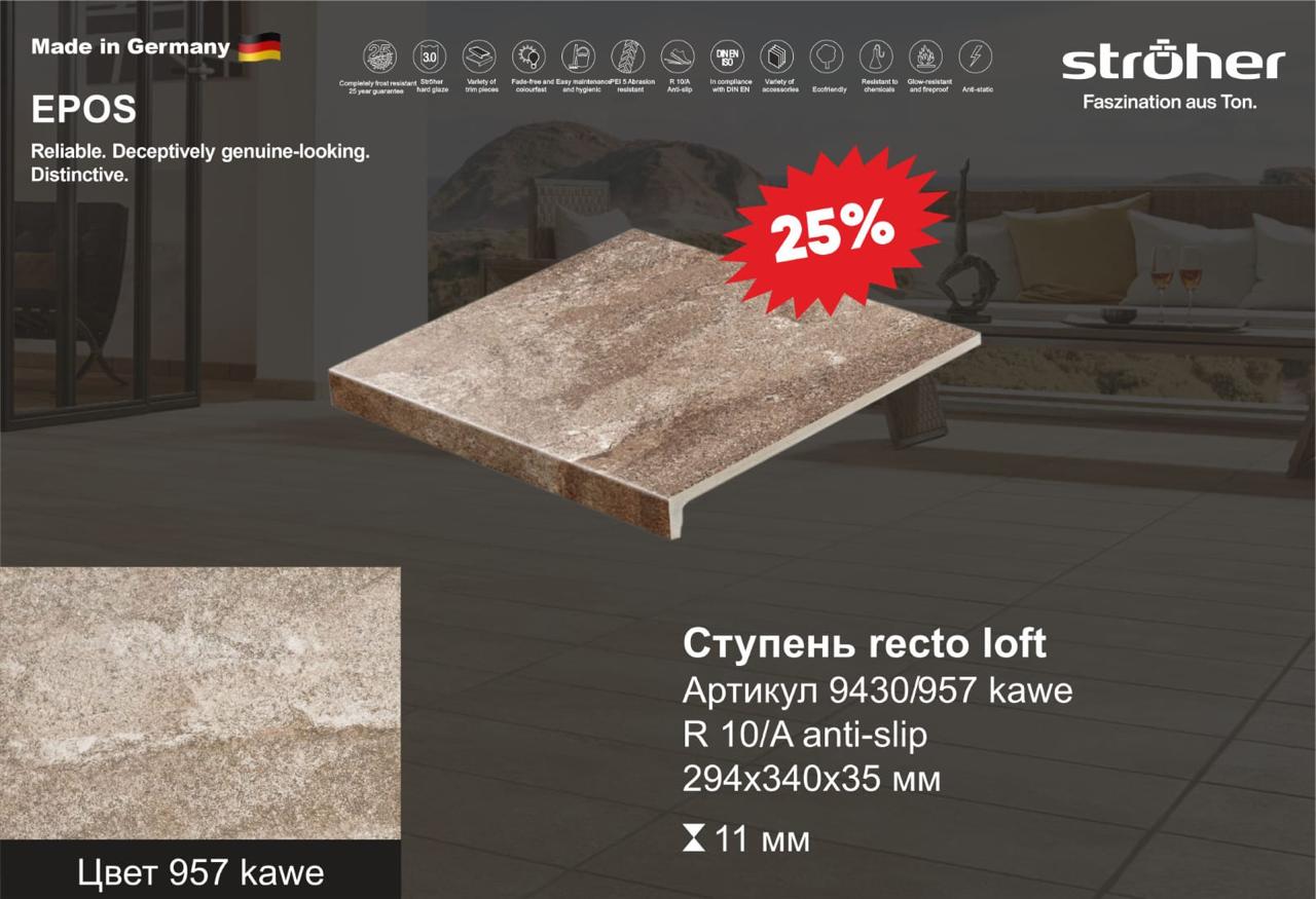 Напольная плитка Stroher 8031 Epos 951 krios 294х294х10мм 11шт/уп купить в Санкт-Петербурге