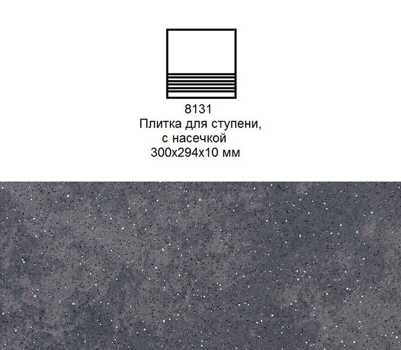 Ступень рядовая Stroher 8131 Keraplatte Roccia без угла с насечками 845 nero 300x294x10мм 10шт/уп купить в Санкт-Петербурге