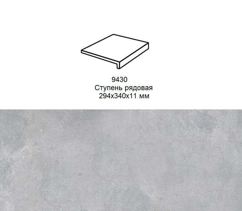 Ступень рядовая Stroher 9430 Loft Zoe прямоугольная 970 grey 294х340х35х11мм 4шт/уп купить в Санкт-Петербурге