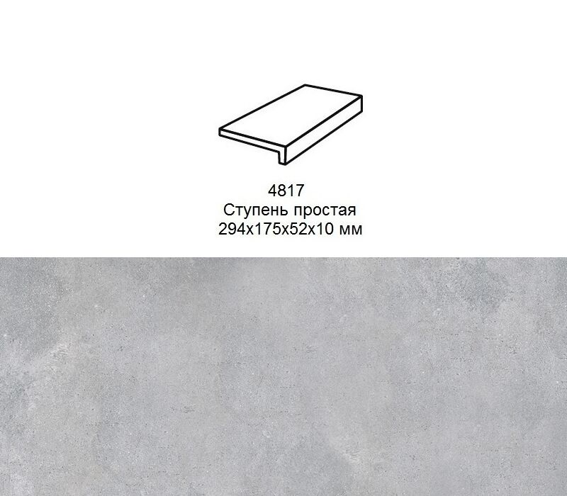 Ступень рядовая Stroher 4817 Zoe прямой угол 970 grey 294x175x52x10мм 6шт/уп купить в Санкт-Петербурге