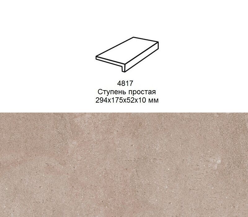 Ступень рядовая Stroher 4817 Zoe прямой угол 972 taupe 294x175x52x10мм 6шт/уп купить в Санкт-Петербурге