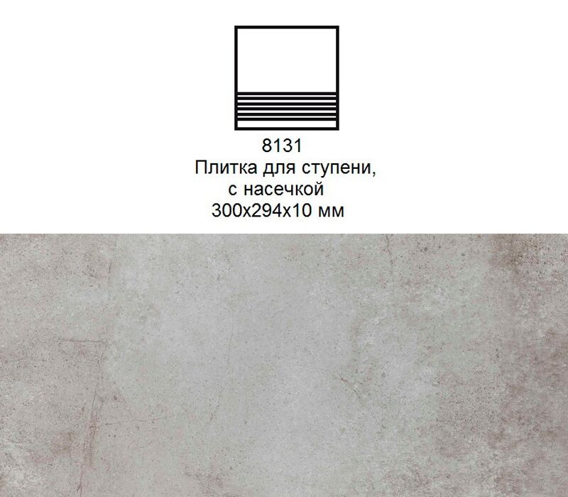 Ступень рядовая Stroher 8131 Keraplatte Aera без угла с насечками 705 betone 300x294x10мм 10шт/уп купить в Санкт-Петербурге