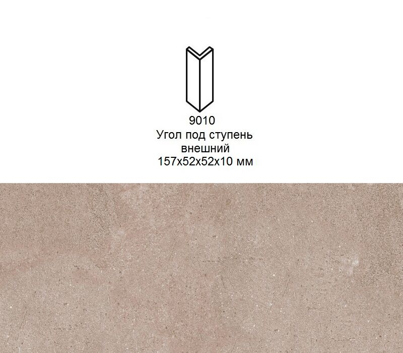 Угловой подступенок Stroher 9010 Zoe 972 taupe 157х60х60x11мм 6шт/уп купить в Санкт-Петербурге