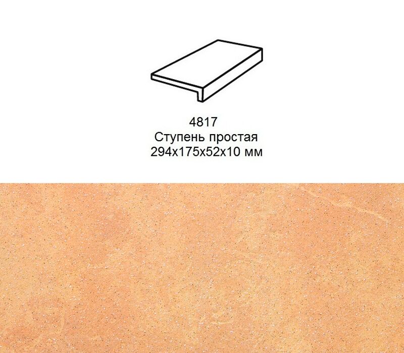 Ступень рядовая Stroher 4817 Keraplatte Roccia прямой угол 834 giallo 294x175x52x10мм 6шт/уп купить в Санкт-Петербурге