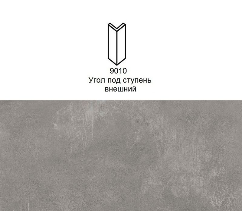 Угловой подступенок Stroher 9010 Selected 982 antracite 157х60х60x11мм 2шт/уп купить в Санкт-Петербурге