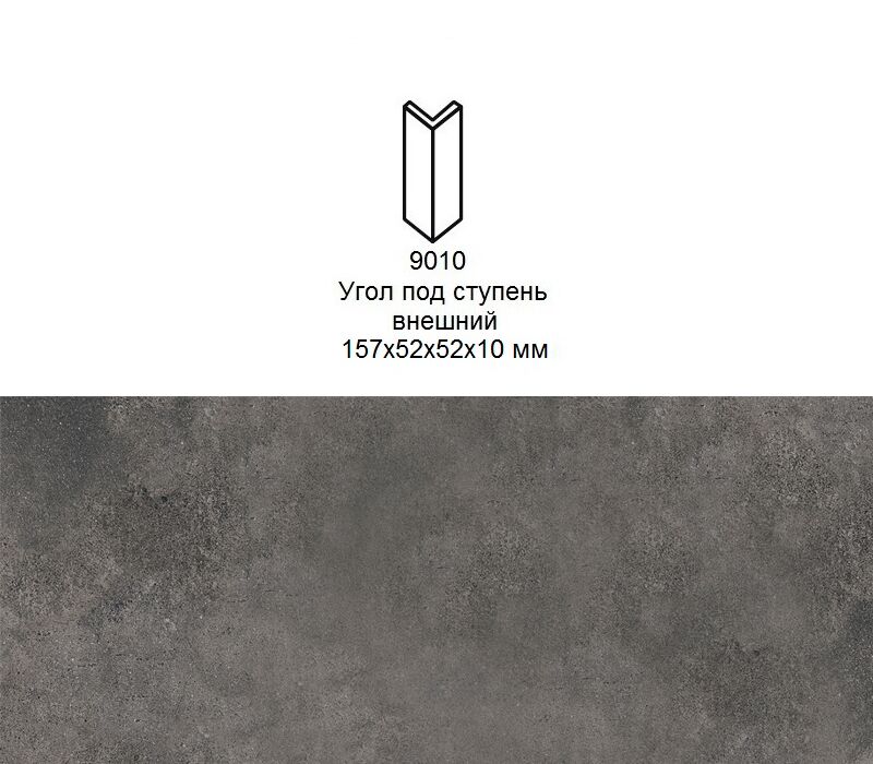 Угловой подступенок Stroher 9010 Zoe 973 antracite 157х60х60x11мм 6шт/уп купить в Санкт-Петербурге