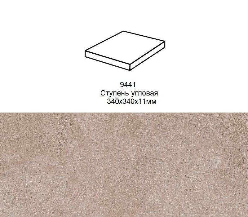 Ступень угловая Stroher 9441 Loft Zoe прямоугольная 972 taupe 340х340х35х11мм 1шт/уп купить в Санкт-Петербурге