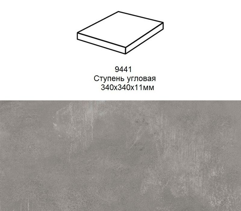 Ступень угловая Stroher 9441 Loft Selected прямоугольная 982 antracite 340х340х35х11мм 1шт/уп купить в Санкт-Петербурге