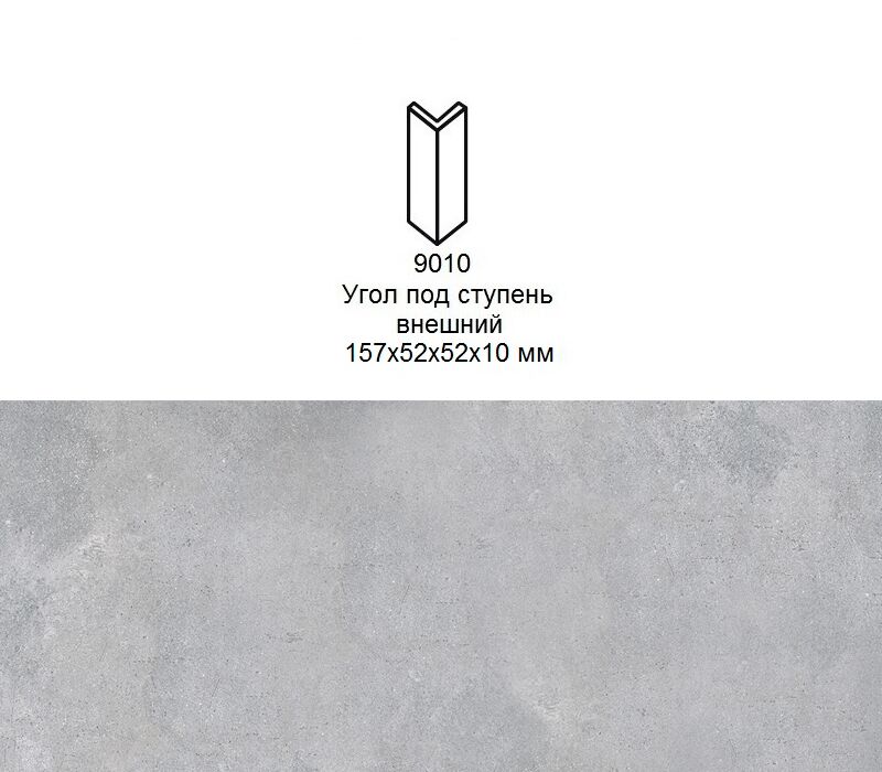 Угловой подступенок Stroher 9010 Zoe 970 grey 157х60х60x11мм 6шт/уп купить в Санкт-Петербурге