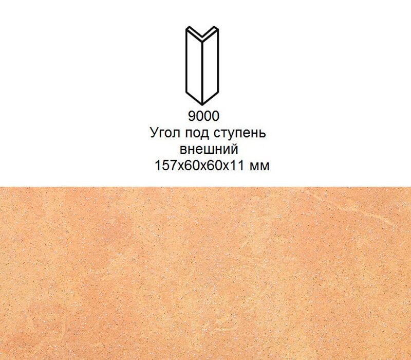 Угловой подступенок Stroher 9000 Keraplatte Roccia 834 giallo 157x60x60x11мм 2шт/уп купить в Санкт-Петербурге