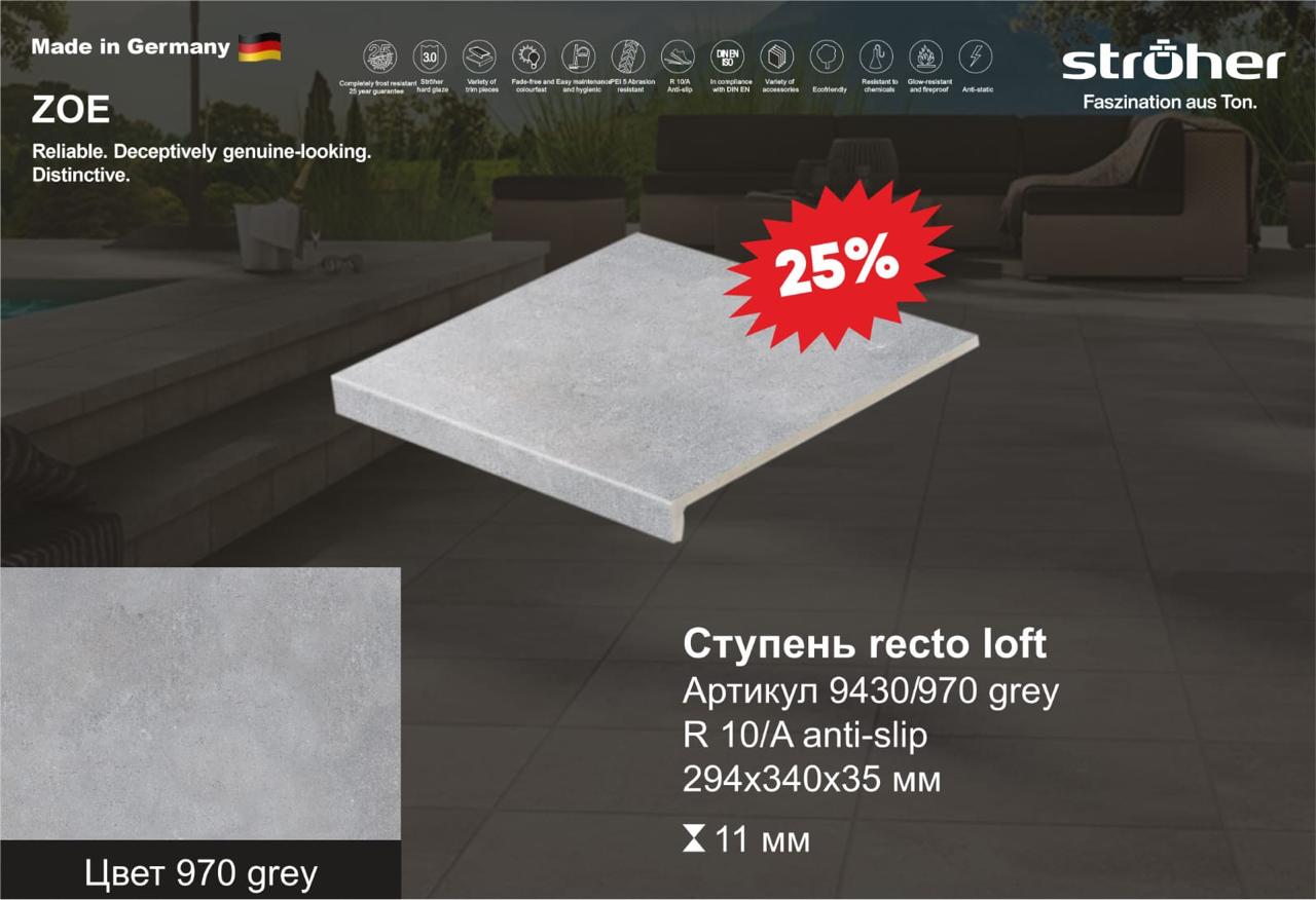 Ступень рядовая Stroher 9430 Loft Zoe прямоугольная 970 grey 294х340х35х11мм 4шт/уп купить в Санкт-Петербурге