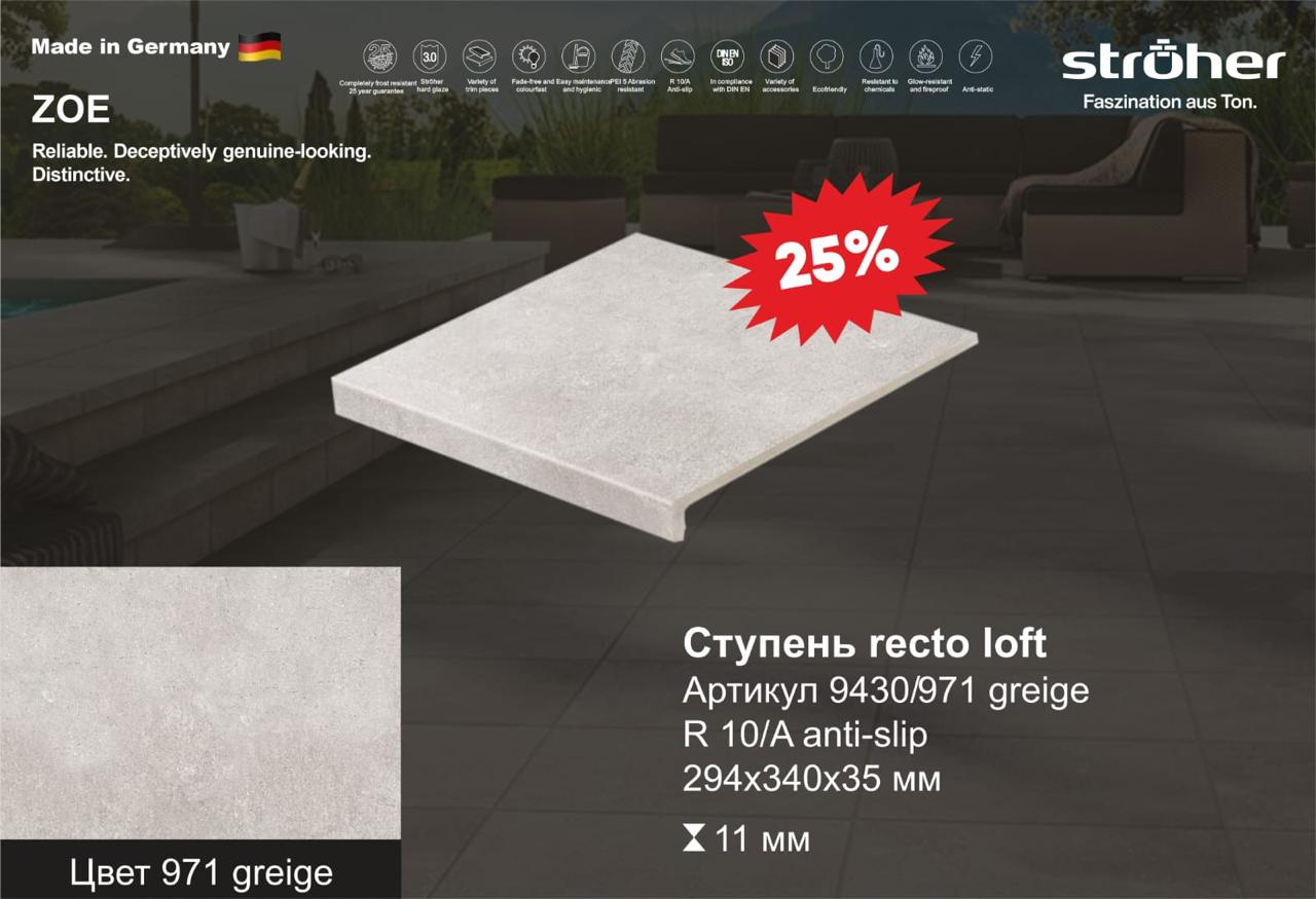Ступень рядовая Stroher 9430 Loft Zoe прямоугольная 971 geige 294х340х35х11мм 4шт/уп купить в Санкт-Петербурге