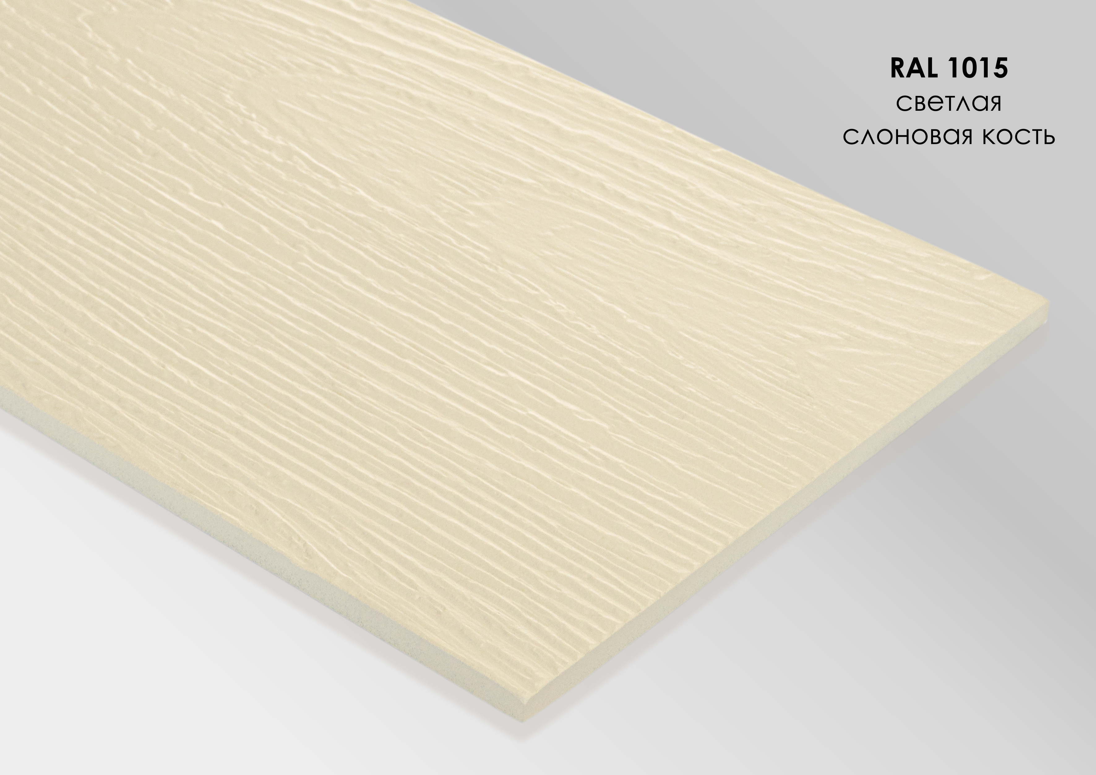 FP1015 FIBRA PLANK Сайдинг - панель фиброцементная рельефная RAL1015 купить в Санкт-Петербурге