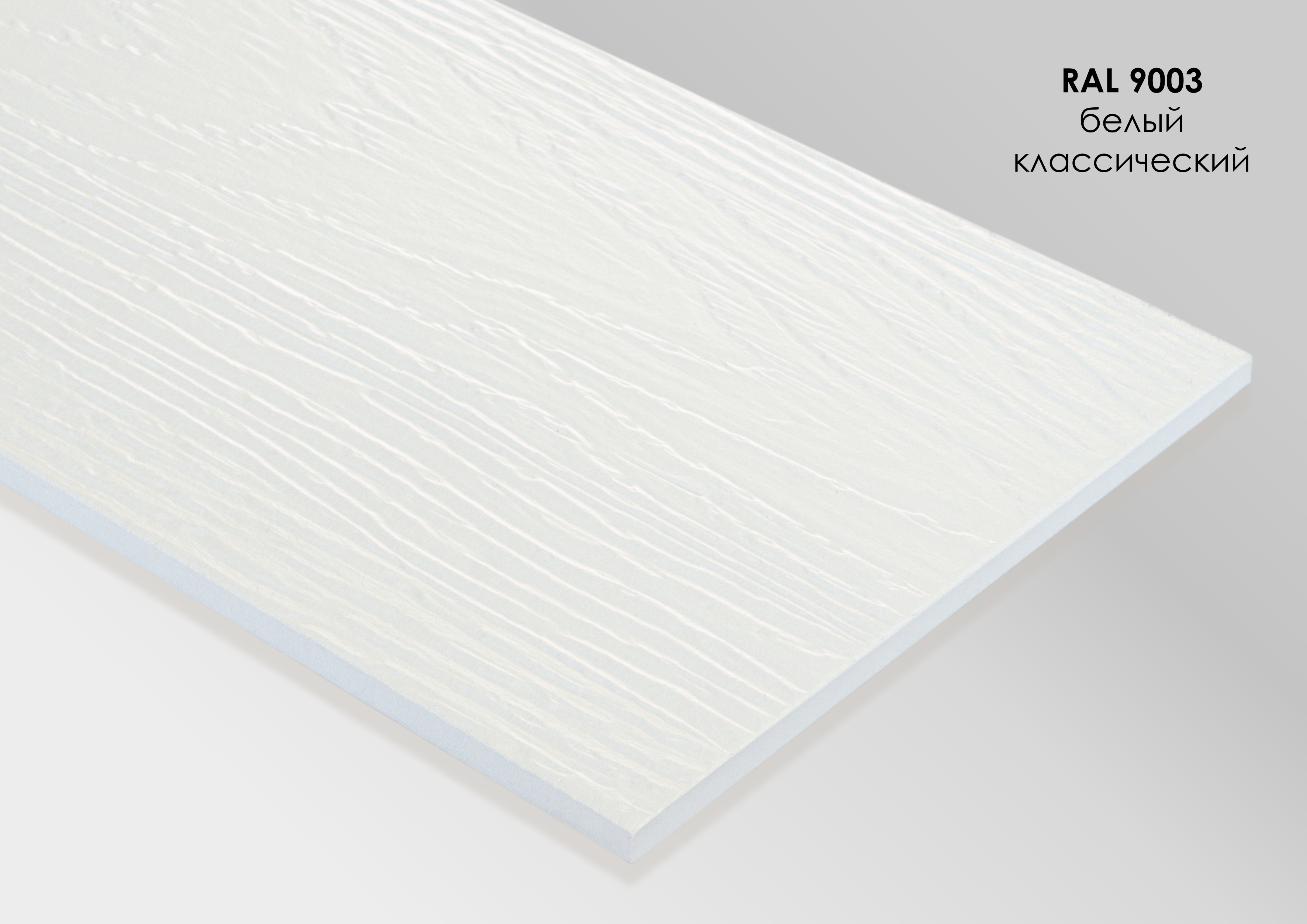 FP9003 FIBRA PLANK Сайдинг - панель фиброцементная рельефная RAL9003 купить в Санкт-Петербурге