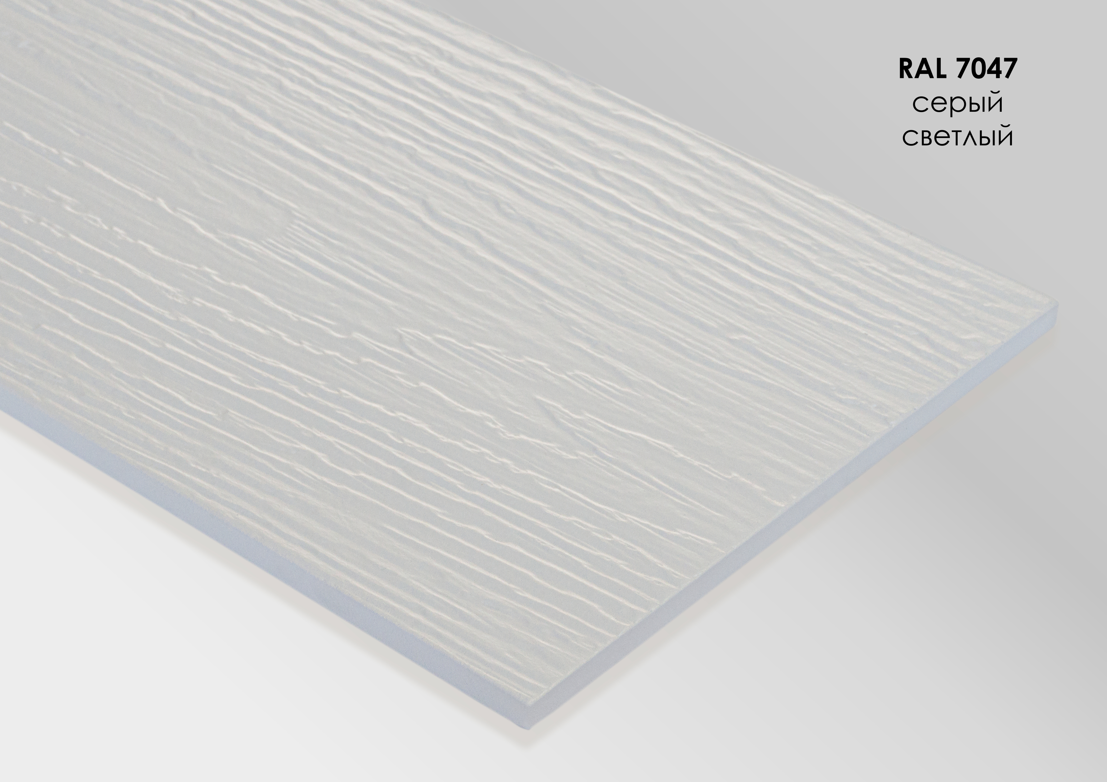 FP7047 FIBRA PLANK Сайдинг - панель фиброцементная рельефная RAL7047 купить в Санкт-Петербурге