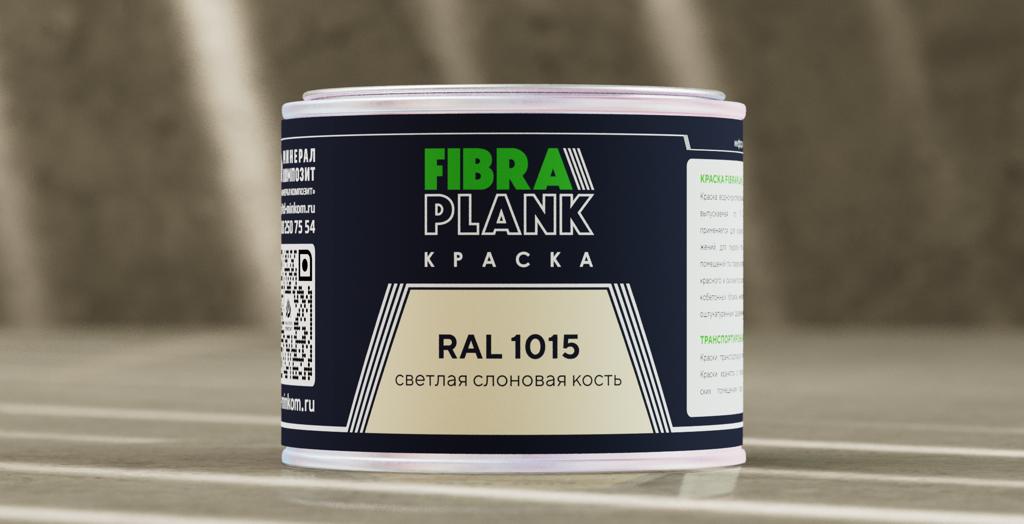 Краска FIBRA PLANK RAL 1015 (0.5кг) купить в Санкт-Петербурге