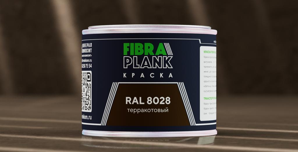 Краска FIBRA PLANK RAL 8028 (0.5кг) купить в Санкт-Петербурге