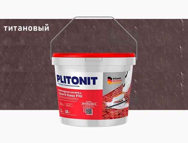 PLITONIT Colorit EasyFill КАКАО - 2 эпоксидная затирка для межплиточных швов и реактивный клей для плитки  купить в Санкт-Петербурге