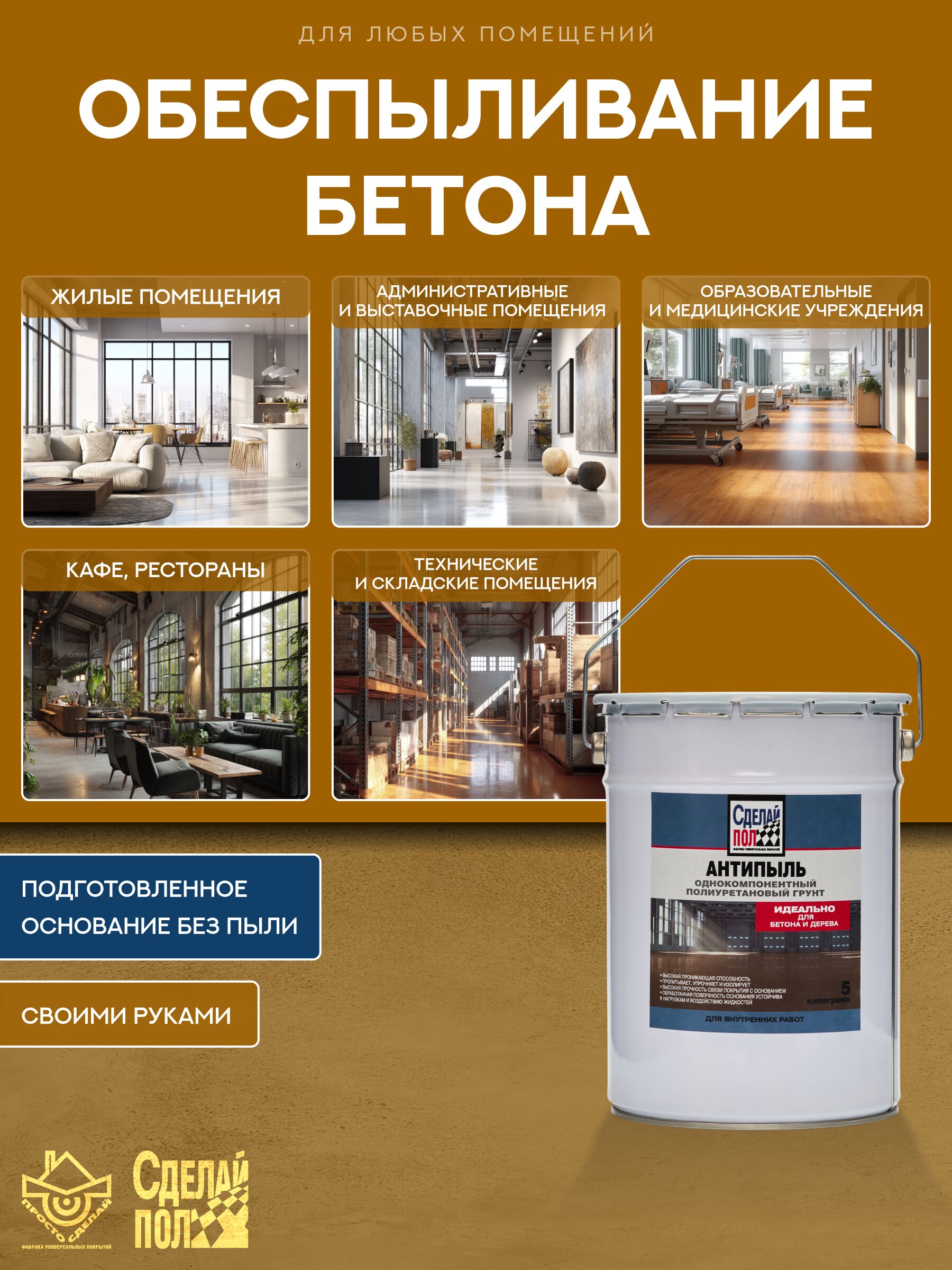 Антипыль Грунт с запахом 20м2 (5кг) желто-коричневый Сделай ПОЛ купить в Санкт-Петербурге