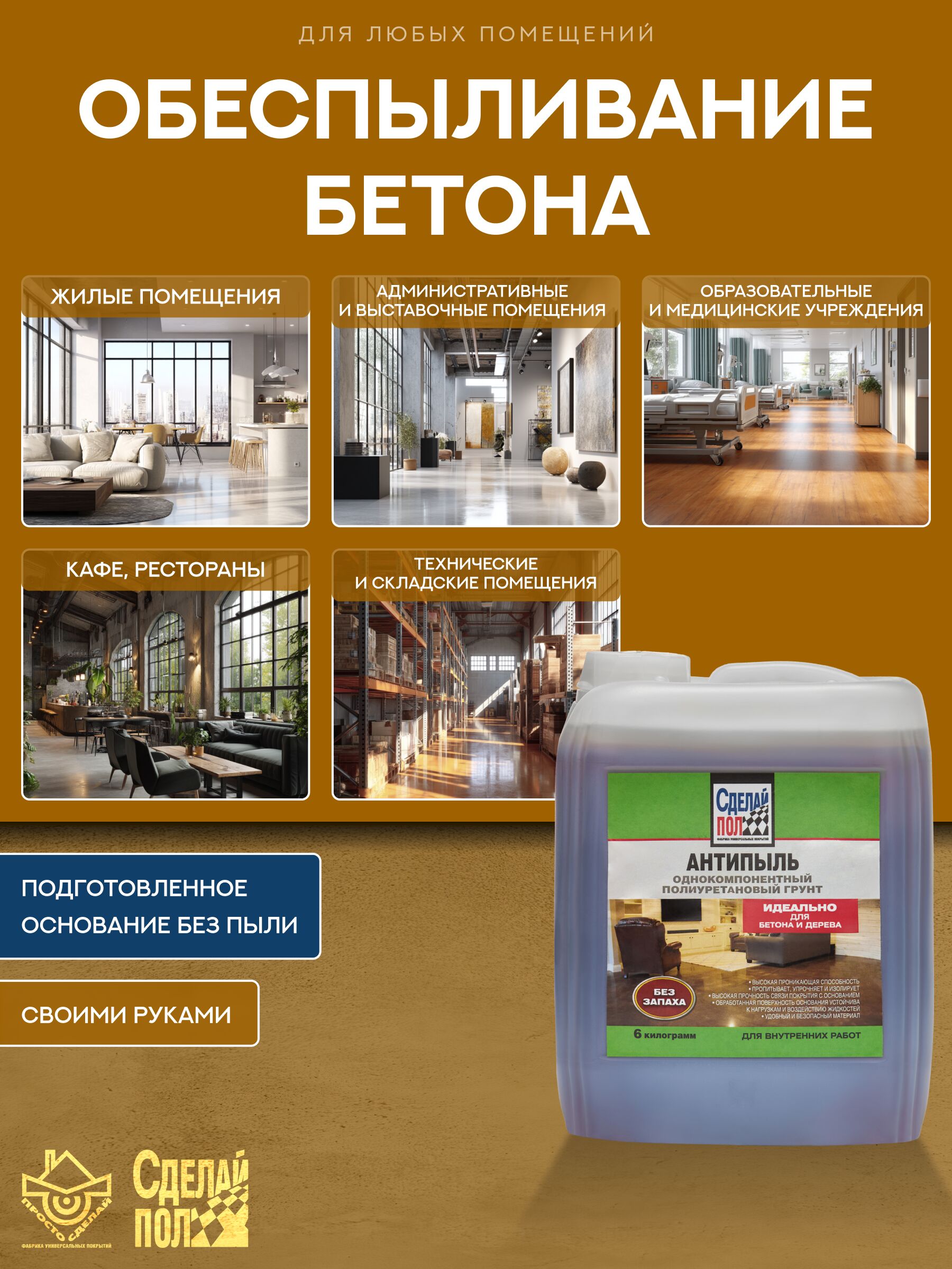 Антипыль Грунт 17м2 без запаха 6 кг желто-коричневый Сделай ПОЛ купить в Санкт-Петербурге