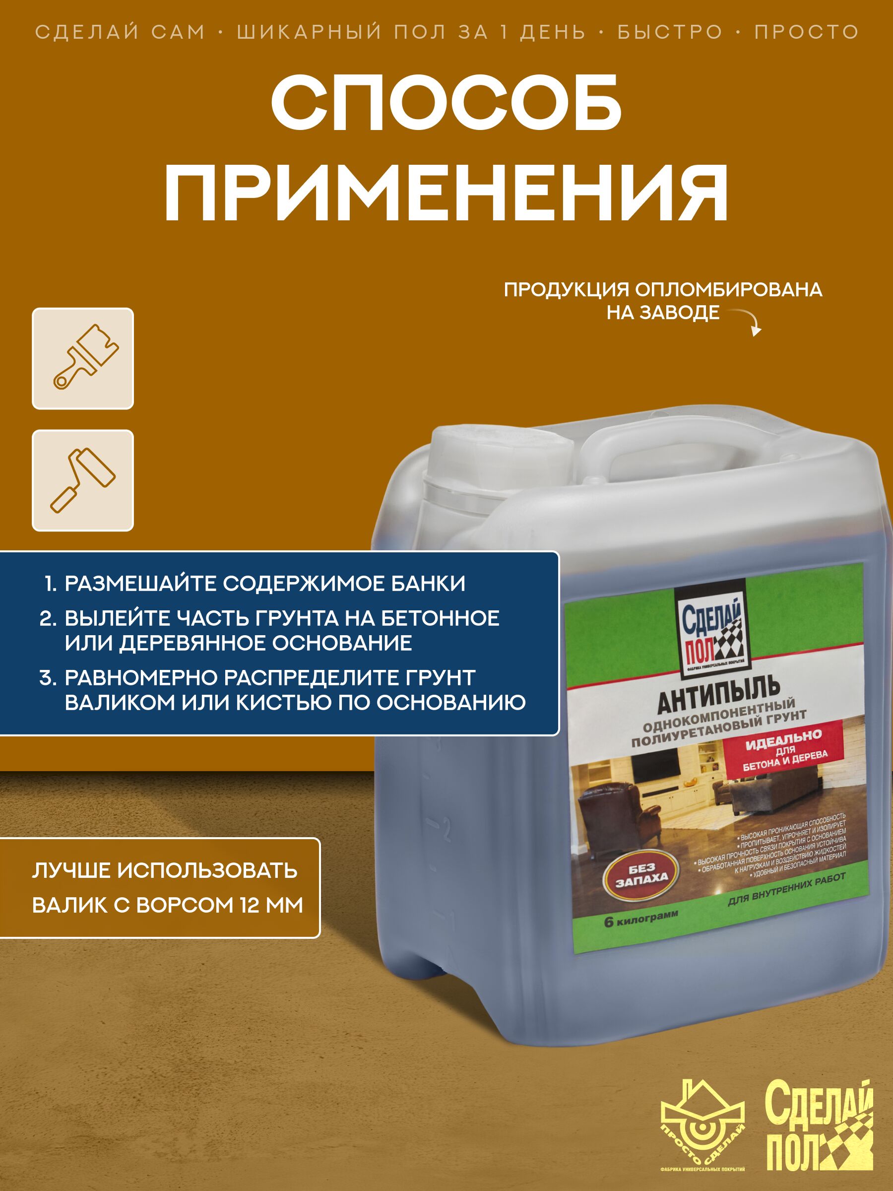 Антипыль Грунт 17м2 без запаха 6 кг желто-коричневый Сделай ПОЛ купить в Санкт-Петербурге
