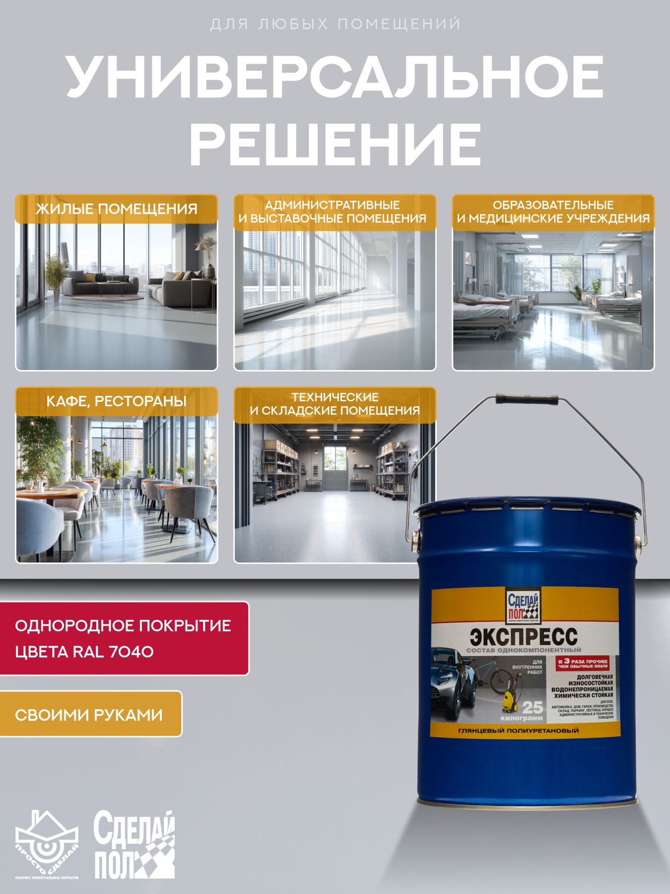 Экспресс Покрытие для пола 125м2 (25кг) серый RAL7040 Сделай ПОЛ купить в Санкт-Петербурге