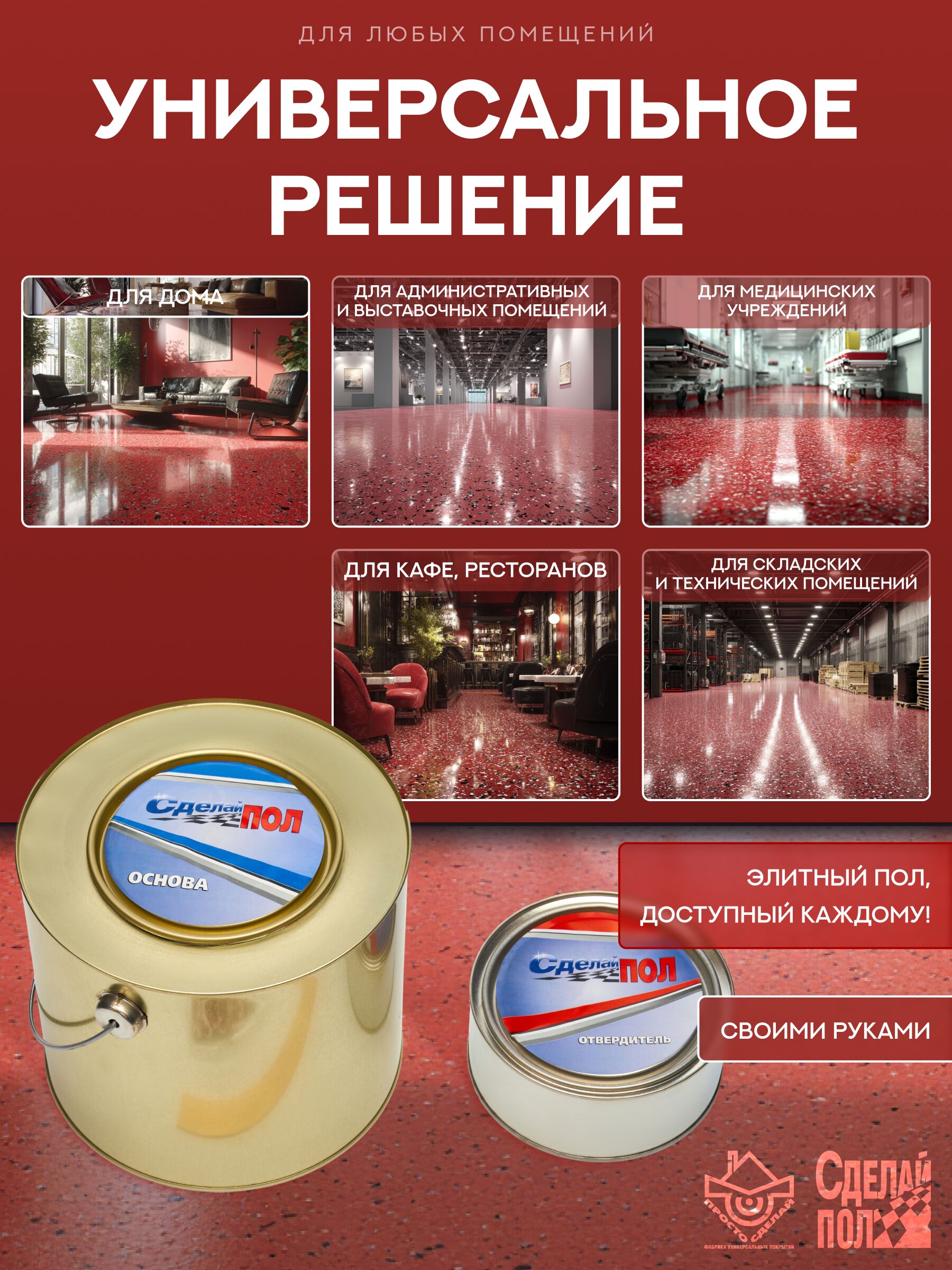 Эталон Комплект для пола КОРИЧНЕВО-КРАСНЫЙ 20м2 Сделай ПОЛ купить в Санкт-Петербурге