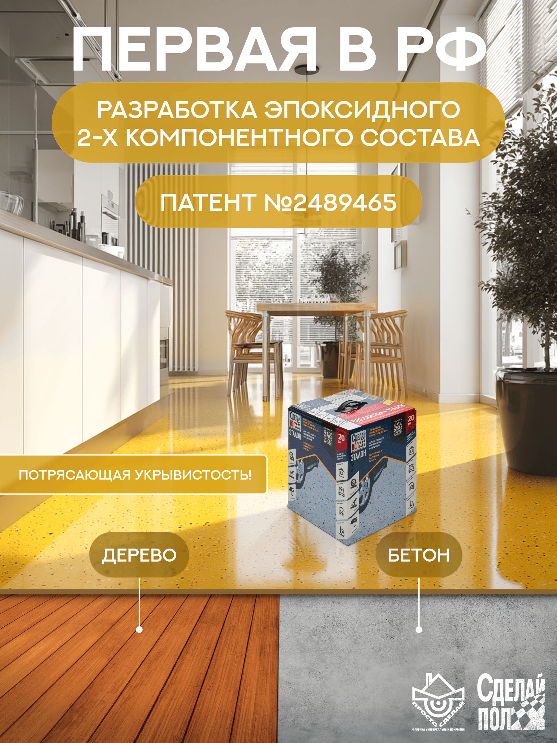 Эталон Комплект для пола ЖЕЛТЫЙ 20м2 Сделай ПОЛ купить в Санкт-Петербурге