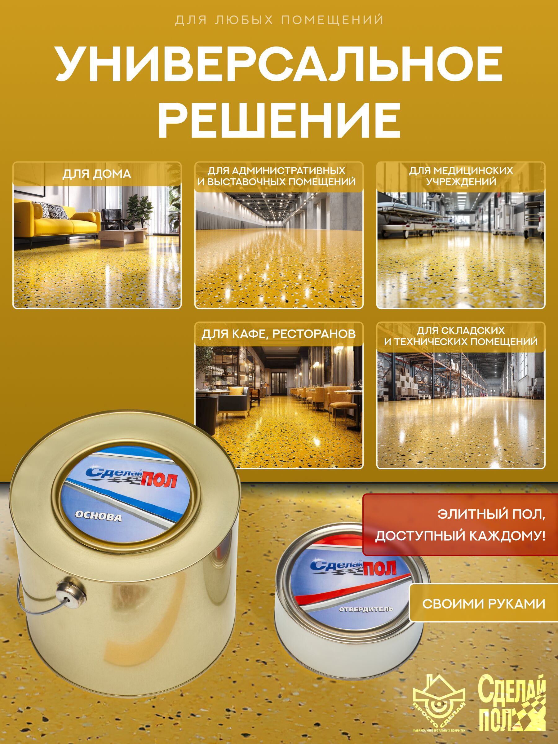 Эталон Комплект для пола ЖЕЛТЫЙ 20м2 Сделай ПОЛ купить в Санкт-Петербурге
