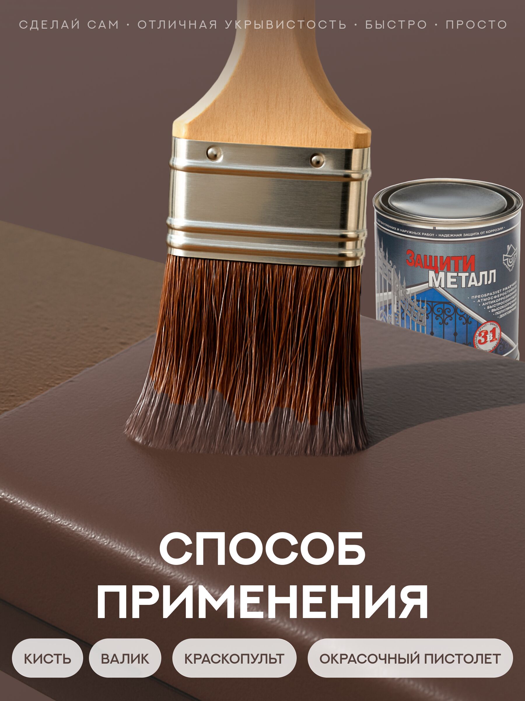 Защити металл Грунт эмаль (0.75кг) коричневый RAL8017 Сделай ПОЛ купить в Санкт-Петербурге