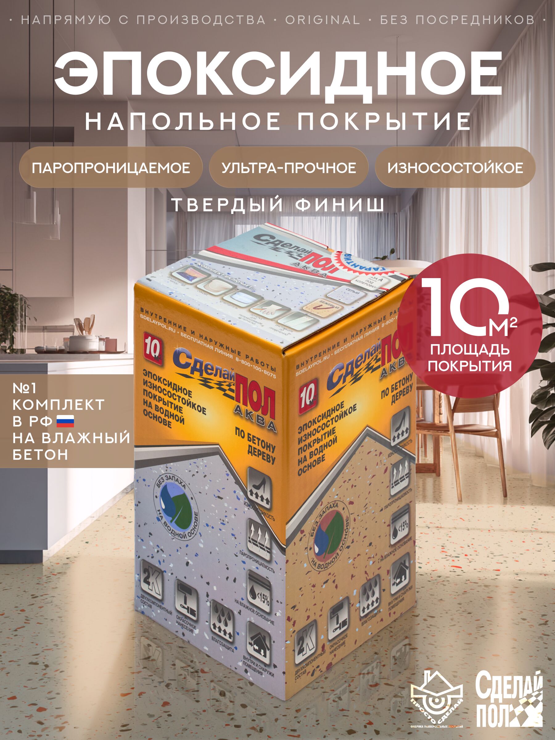 АКВА Комплект для пола 10м2 (2.93кг) бежевый Сделай ПОЛ купить в Санкт-Петербурге