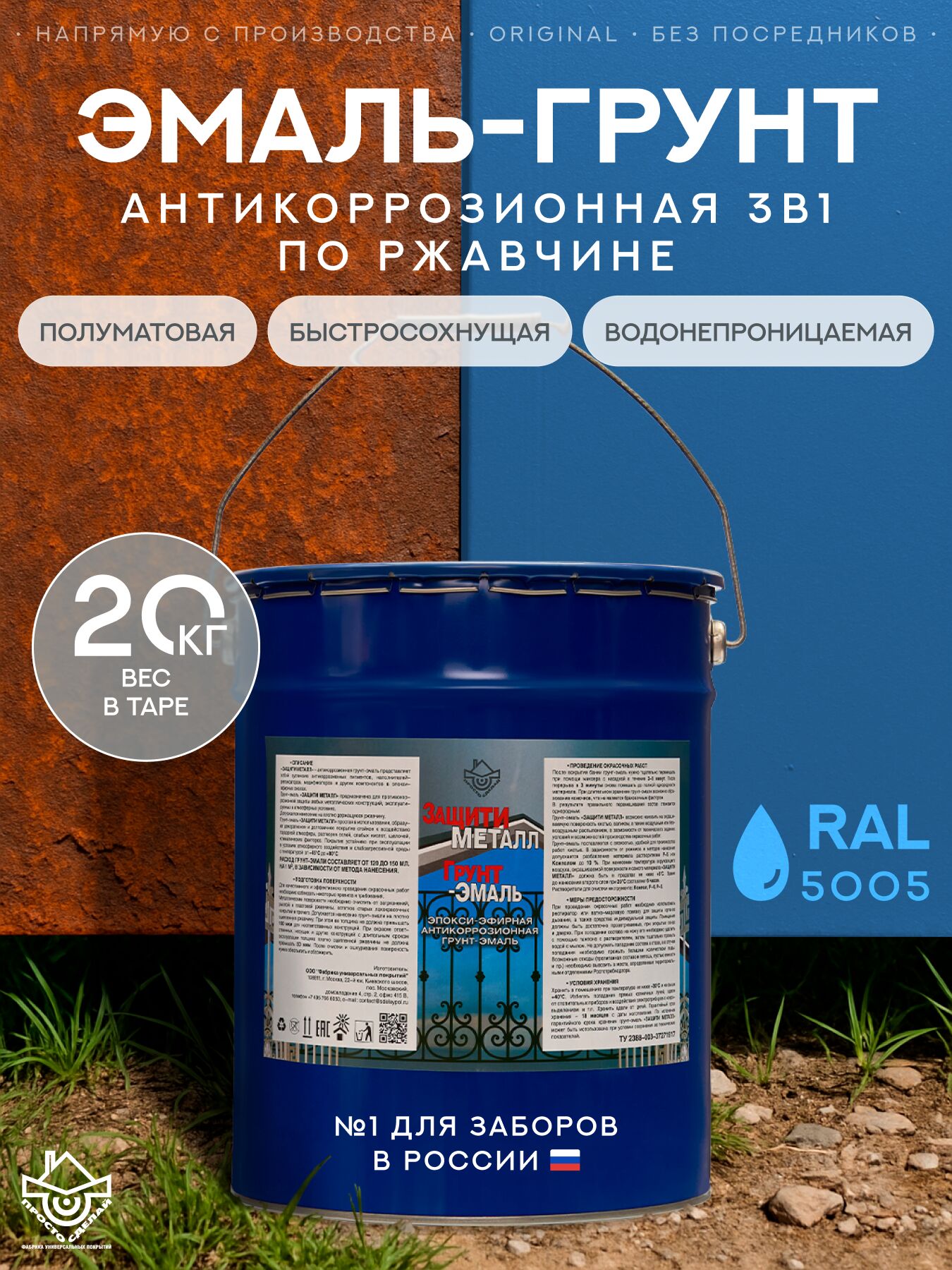 Защити металл Грунт эмаль (евроведро) (20кг) синий RAL5005 Сделай ПОЛ купить в Санкт-Петербурге