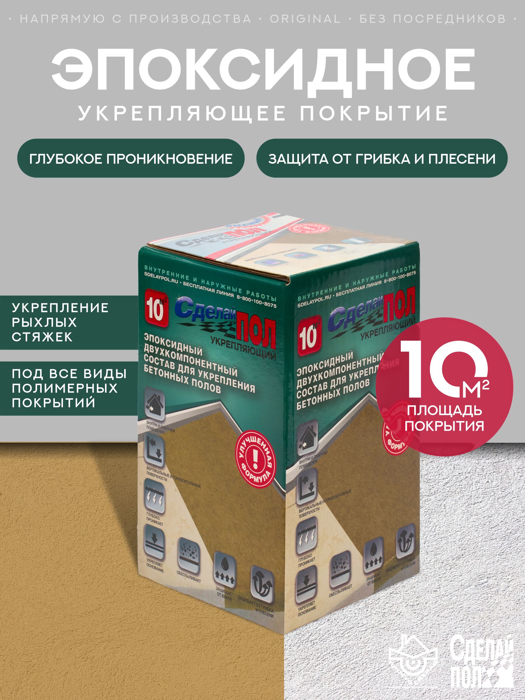 Укрепляющий комплект для пола 10м2 (2.445кг) Сделай ПОЛ купить в Санкт-Петербурге