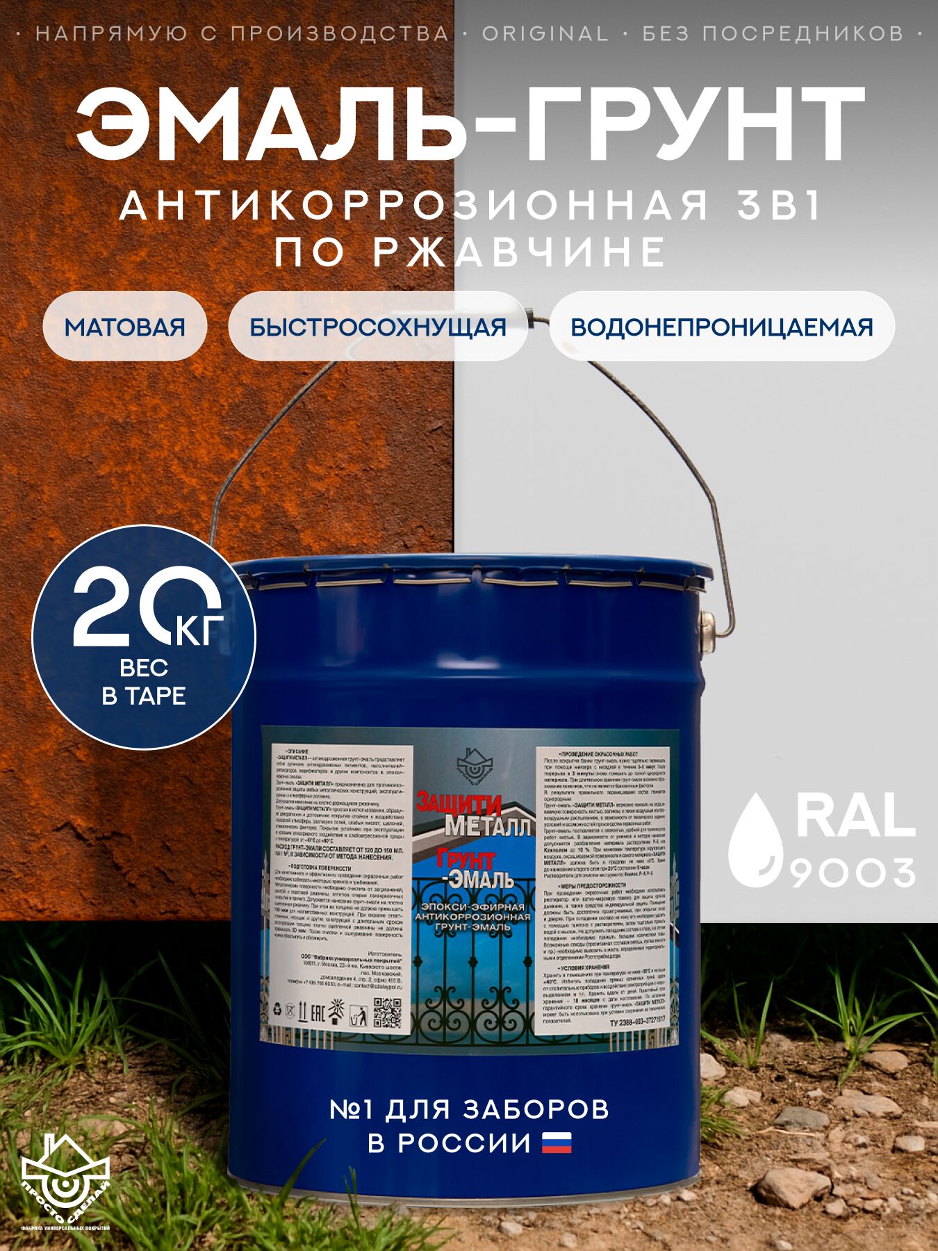 Защити металл Грунт эмаль (евроведро) (20кг) белый RAL9003 Сделай ПОЛ купить в Санкт-Петербурге