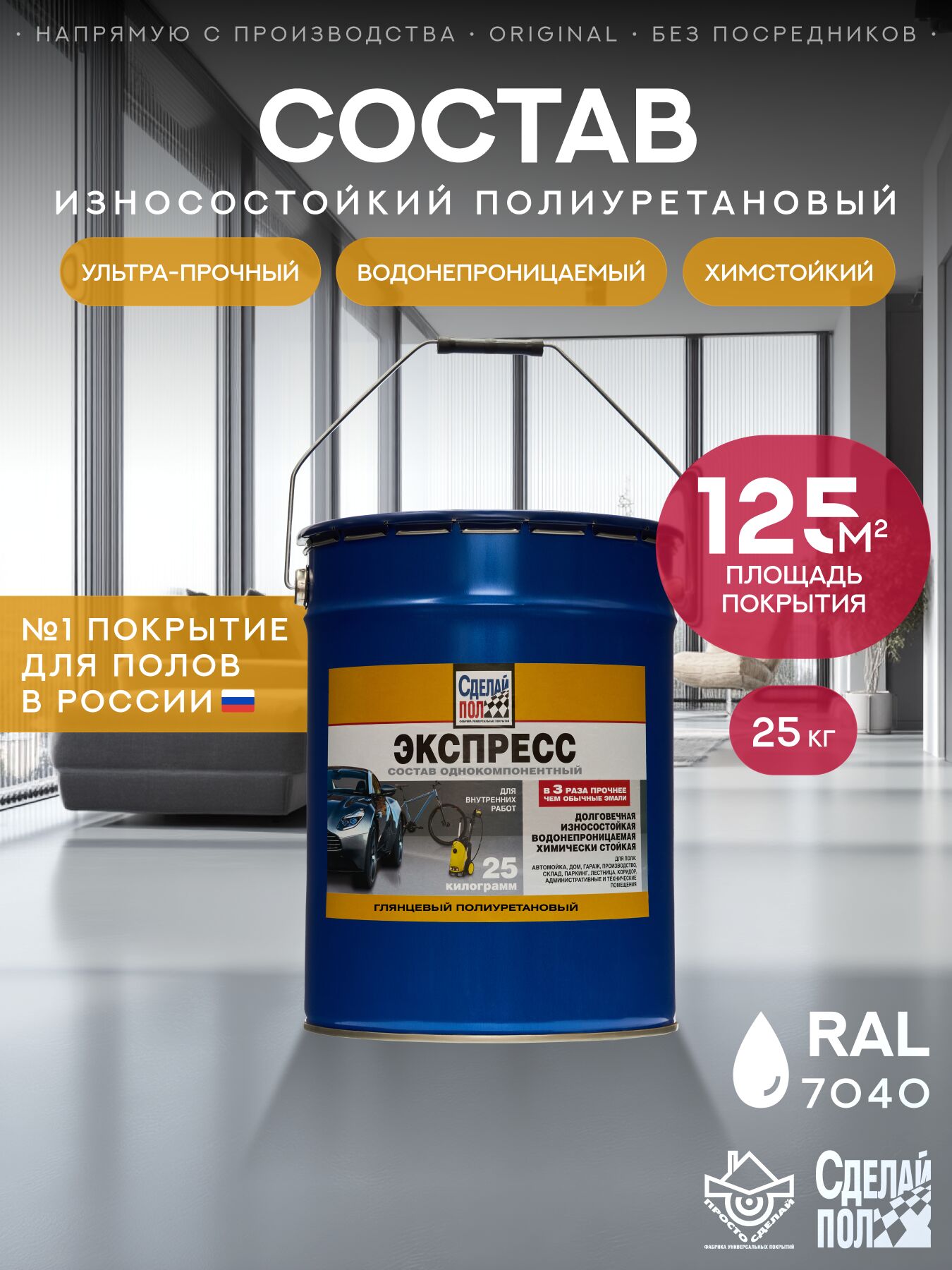 Экспресс Покрытие для пола 125м2 (25кг) серый RAL7040 Сделай ПОЛ купить в Санкт-Петербурге
