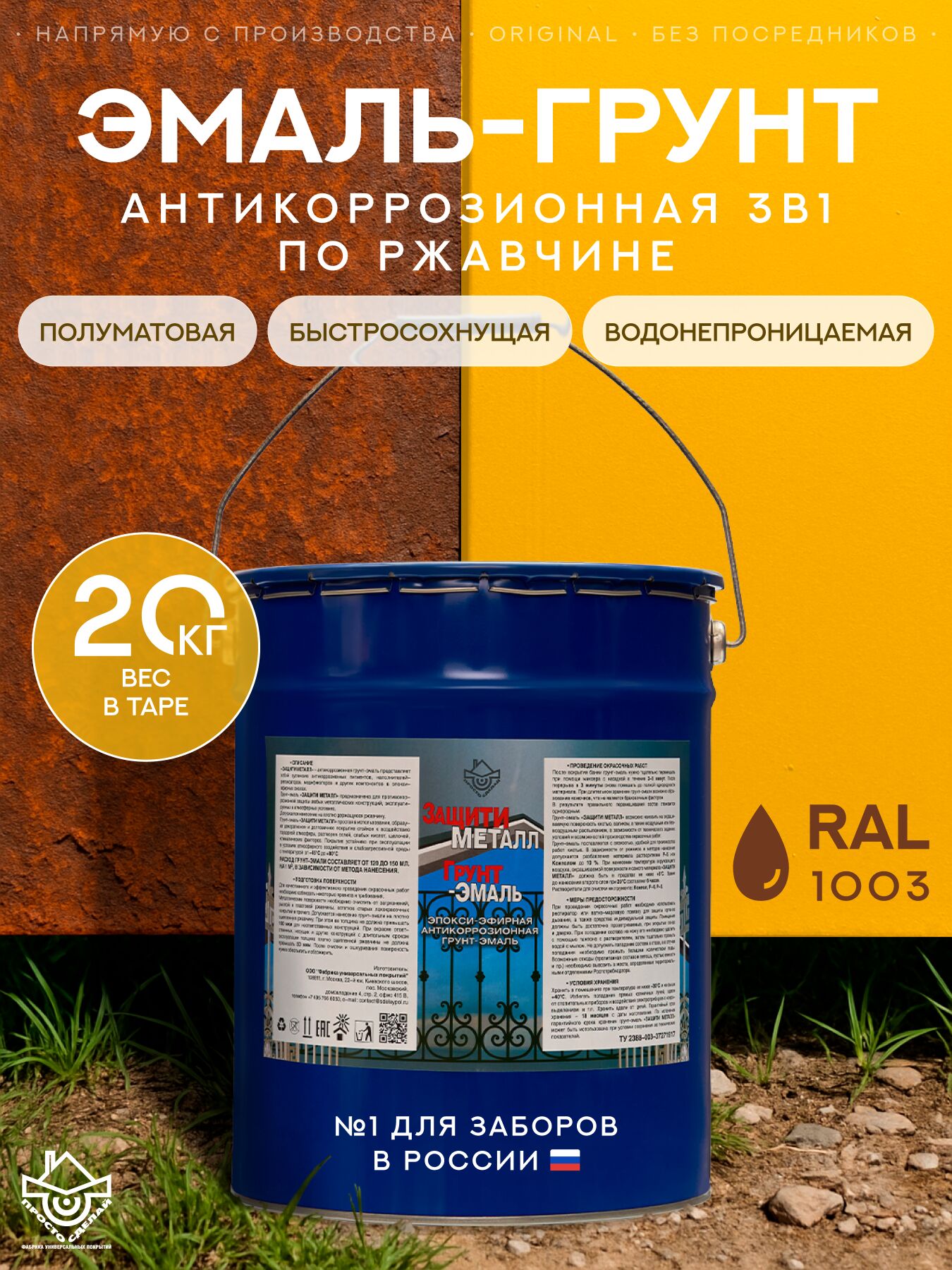 Защити металл Грунт эмаль (евроведро) (20кг) желтый RAL1003 Сделай ПОЛ купить в Санкт-Петербурге