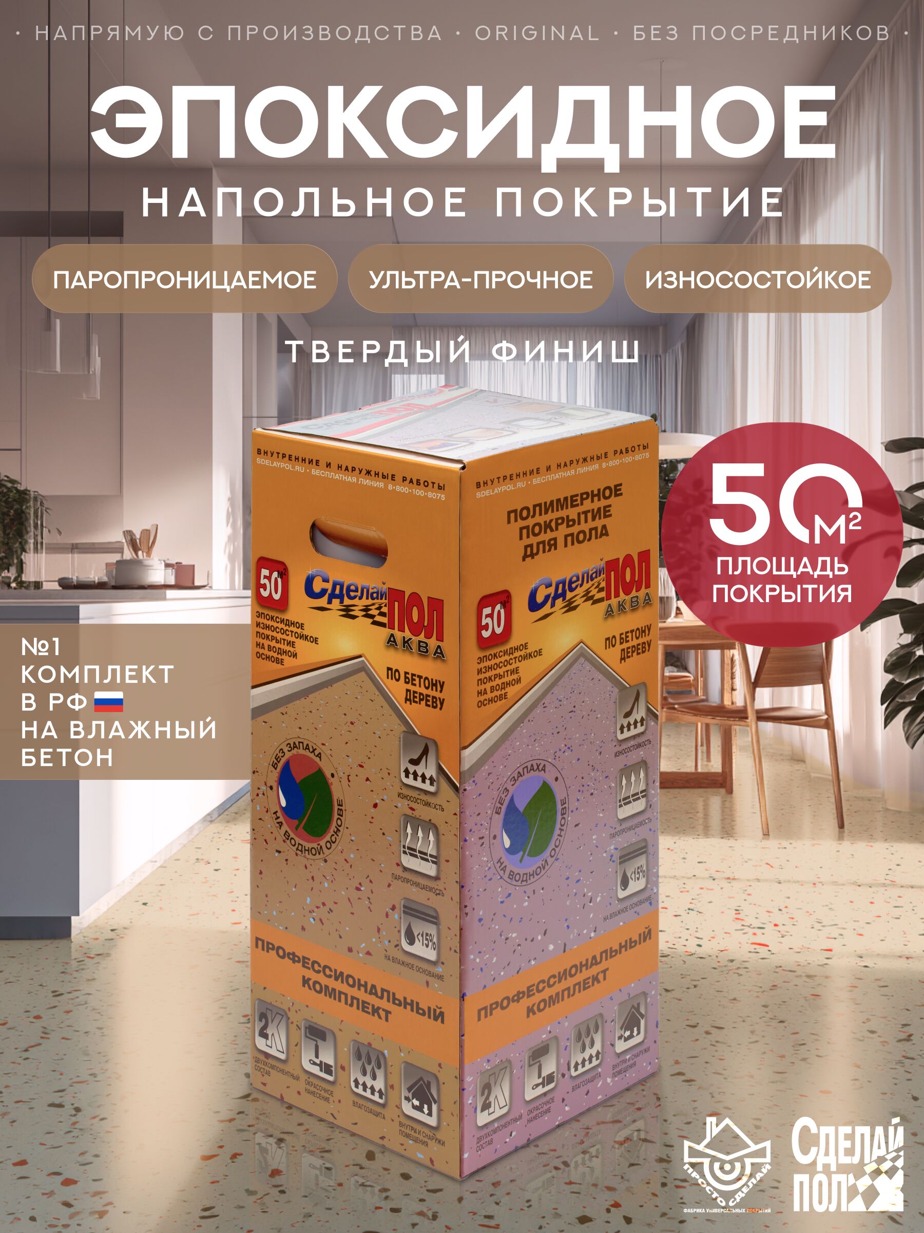 АКВА Комплект для пола 50м2 (13.9кг) бежевый Сделай ПОЛ купить в Санкт-Петербурге