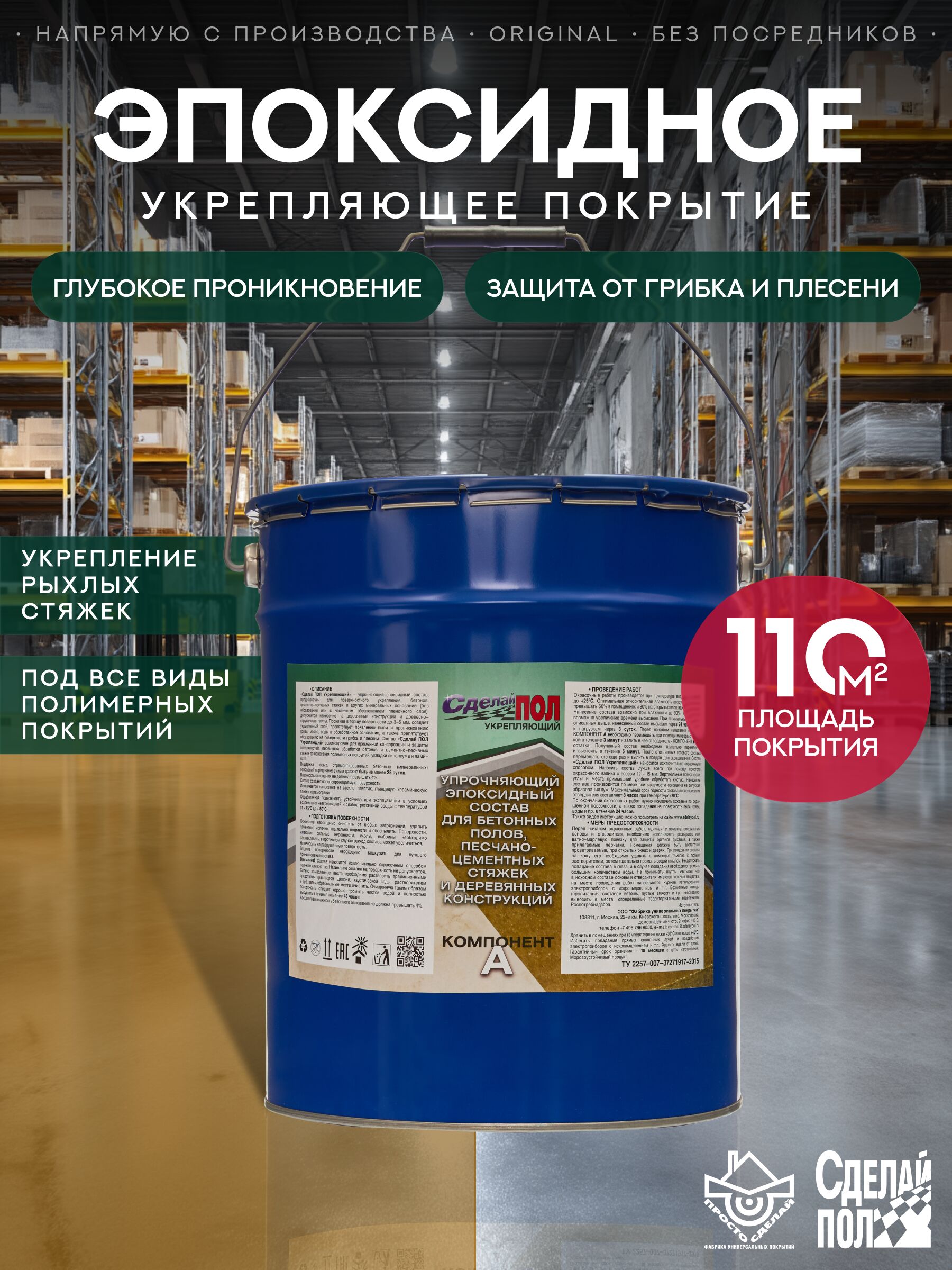 Укрепляющий комплект для пола 110 м2 (20 кг) (евро-ведро) Сделай ПОЛ купить в Санкт-Петербурге