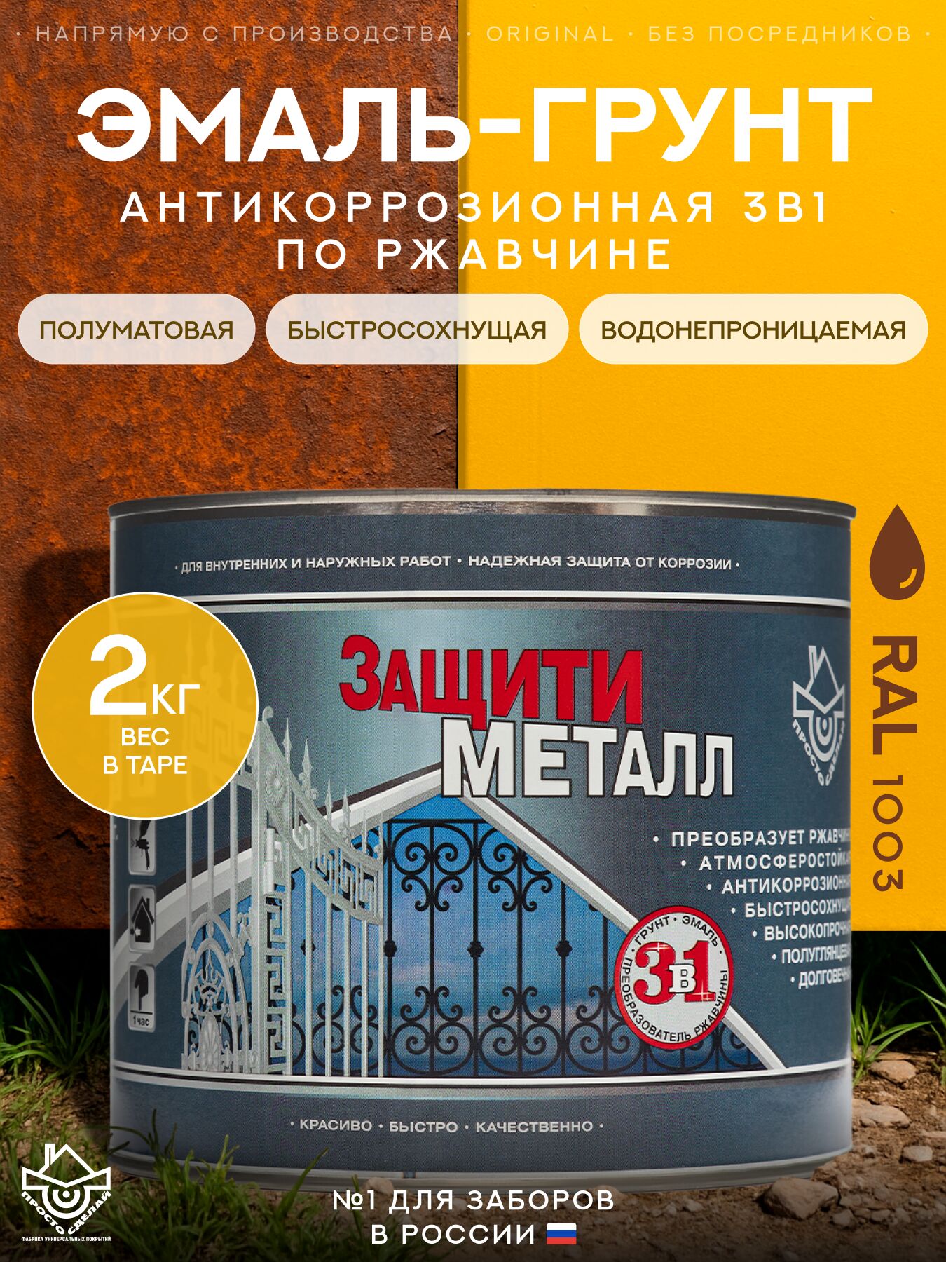 Защити металл Грунт эмаль (2кг) желтый RAL1003 Сделай ПОЛ купить в Санкт-Петербурге