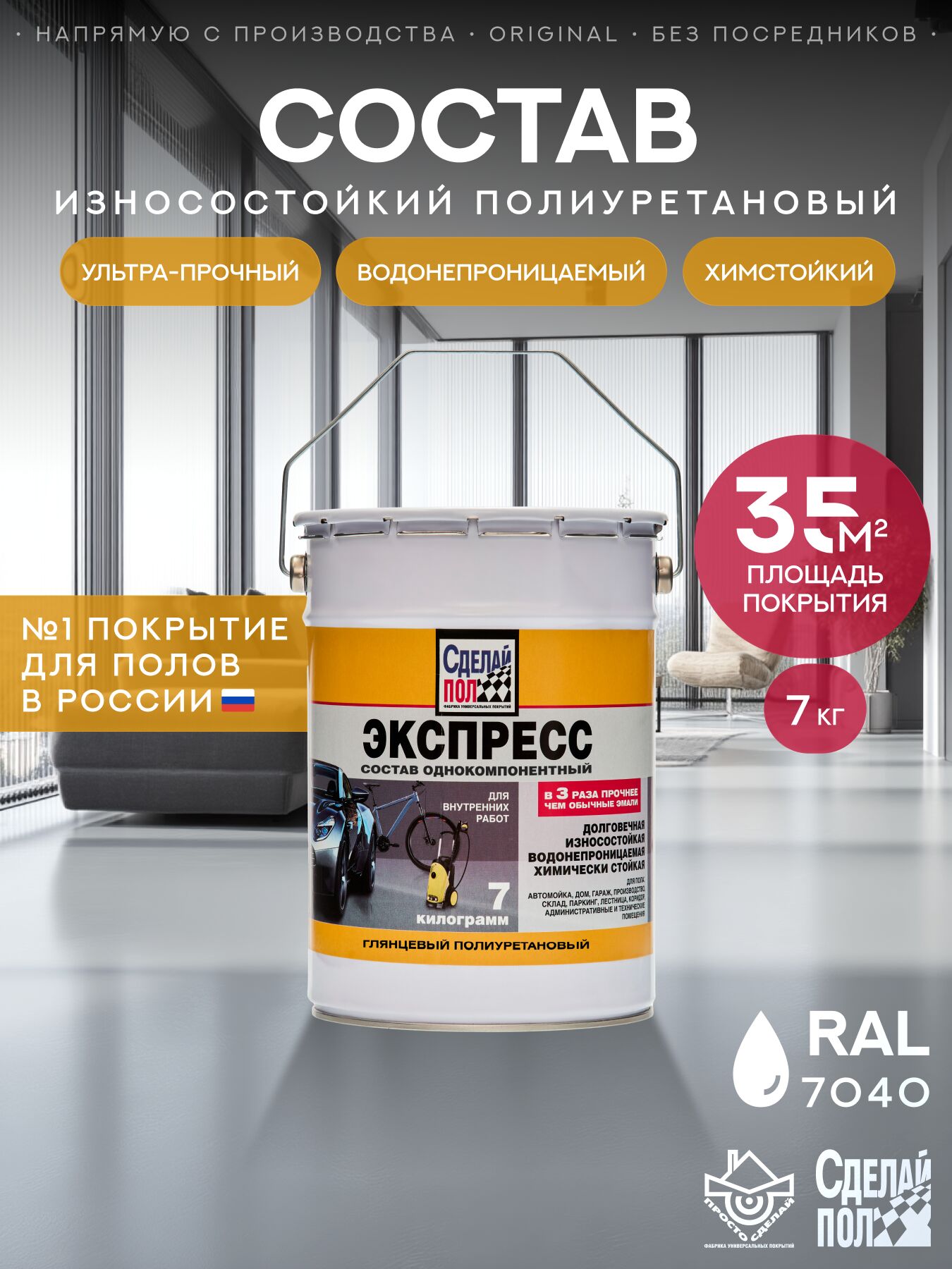 Экспресс Покрытие для пола 35м2 (7кг) серый RAL7040 Сделай ПОЛ купить в Санкт-Петербурге
