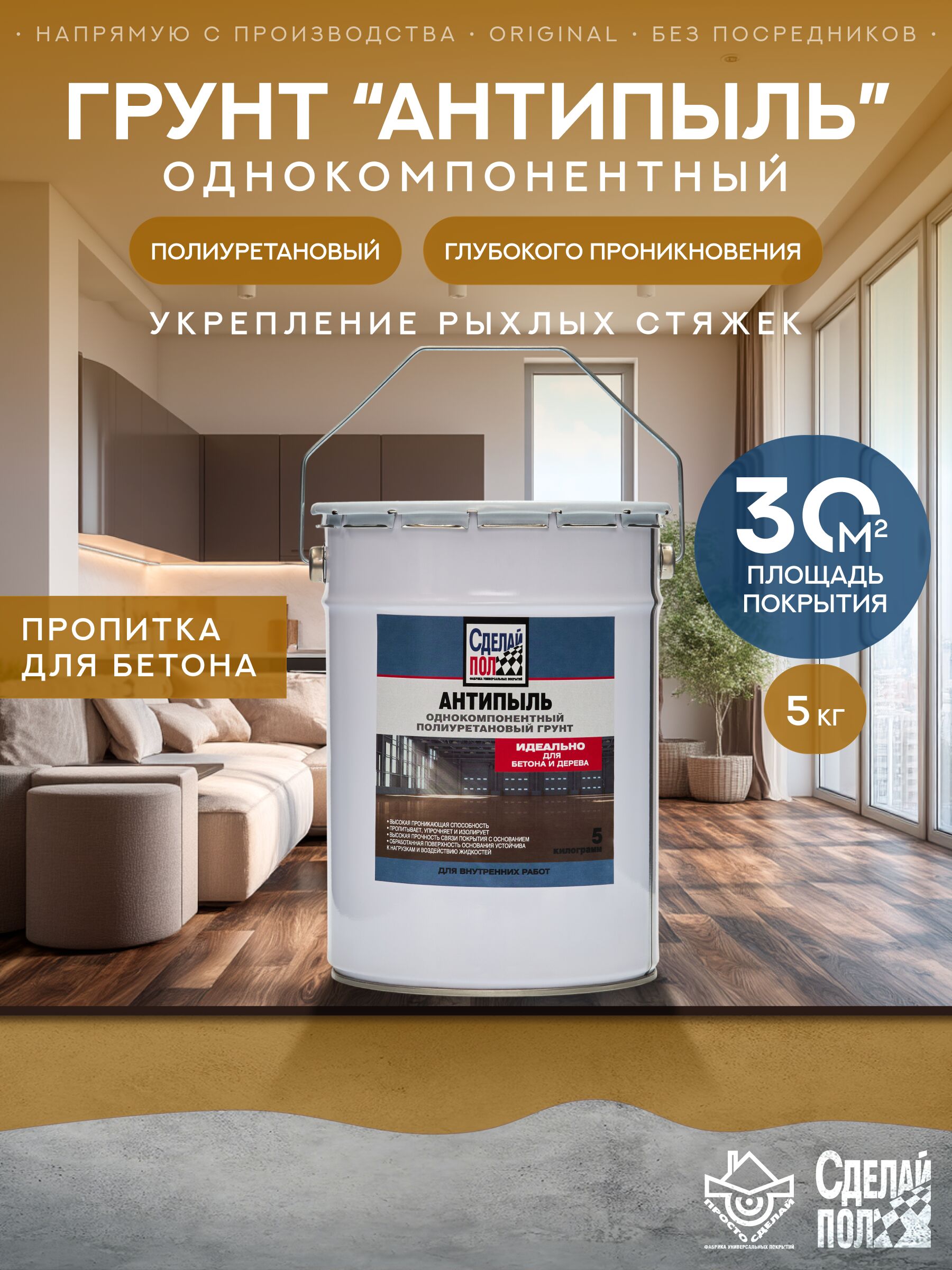 Антипыль Грунт с запахом 20м2 (5кг) желто-коричневый Сделай ПОЛ купить в Санкт-Петербурге