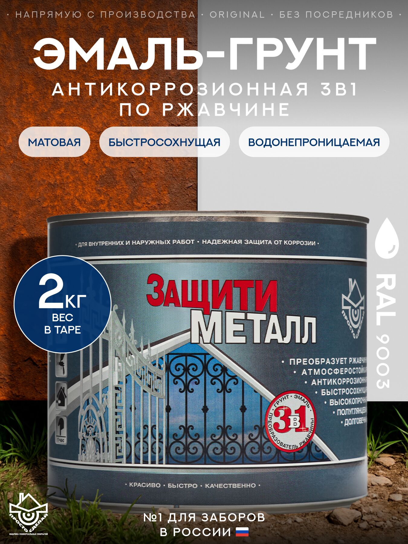 Защити металл Грунт эмаль (2кг) белый RAL9003 Сделай ПОЛ купить в Санкт-Петербурге