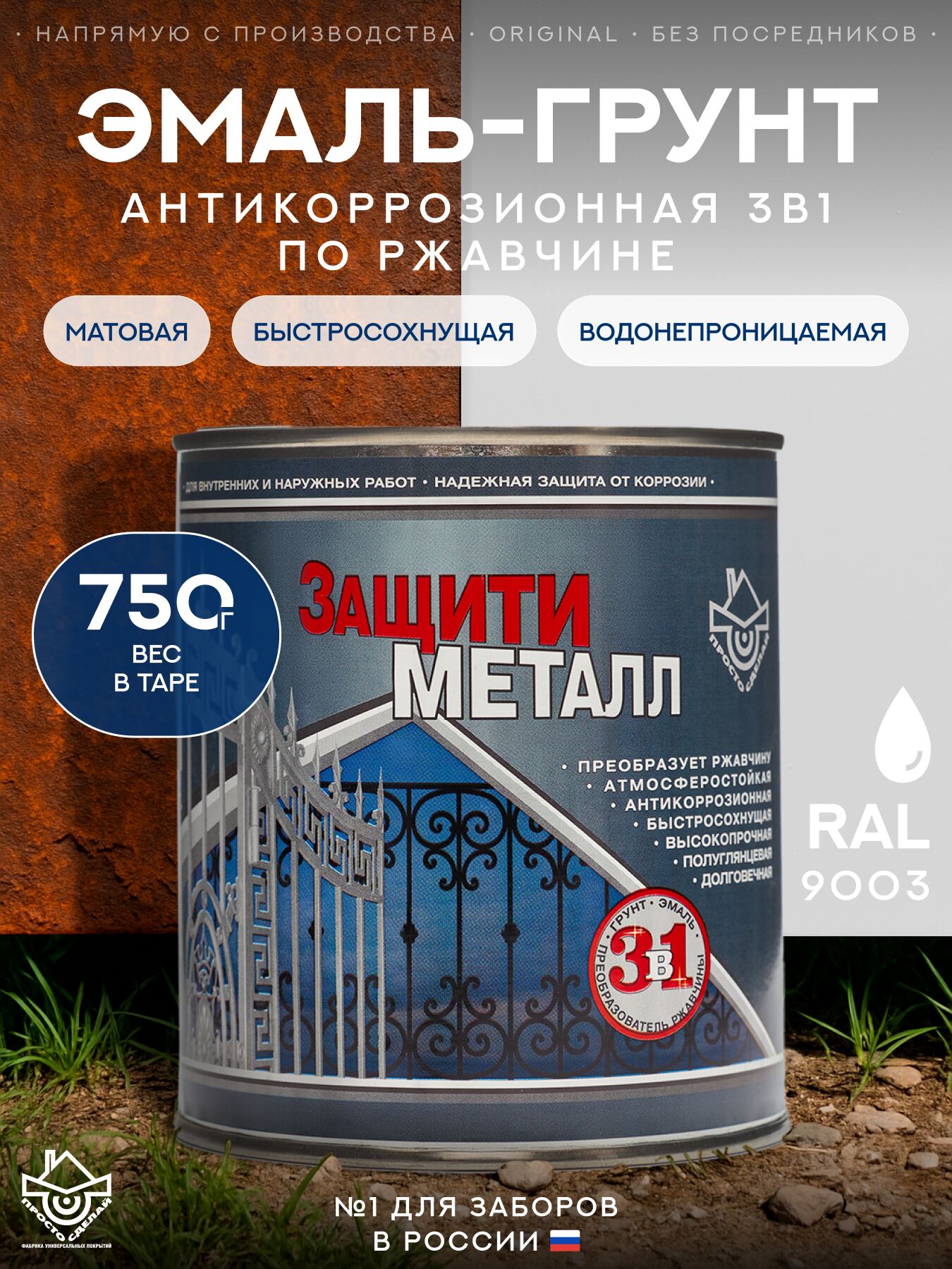 Защити металл Грунт эмаль (0.75кг) белый RAL9003 Сделай ПОЛ купить в Санкт-Петербурге
