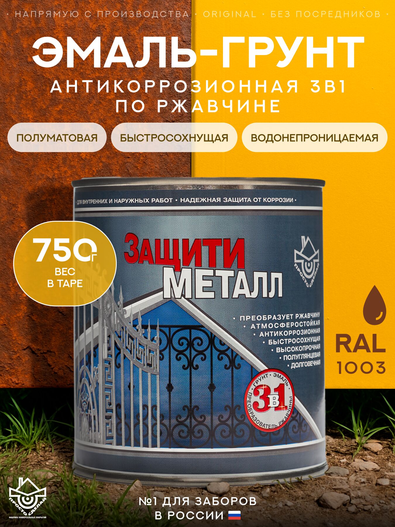 Защити металл Грунт эмаль (0.75кг) желтый RAL1003 Сделай ПОЛ купить в Санкт-Петербурге
